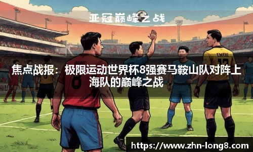 焦点战报：极限运动世界杯8强赛马鞍山队对阵上海队的巅峰之战