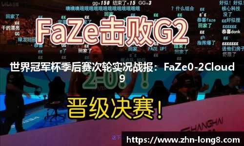 世界冠军杯季后赛次轮实况战报：FaZe0-2Cloud9