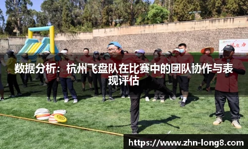 数据分析：杭州飞盘队在比赛中的团队协作与表现评估