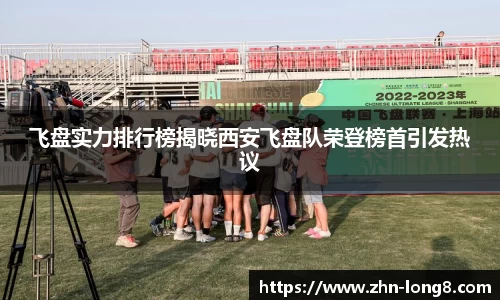 飞盘实力排行榜揭晓西安飞盘队荣登榜首引发热议