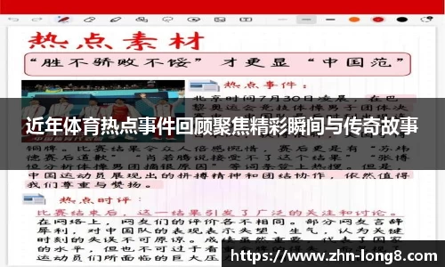 近年体育热点事件回顾聚焦精彩瞬间与传奇故事