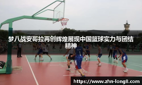 梦八战安哥拉再创辉煌展现中国篮球实力与团结精神